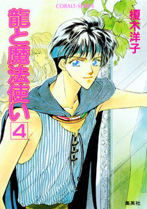 龍と魔法使い 4 電子書籍版