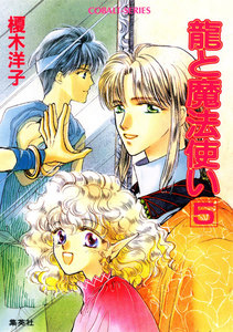 龍と魔法使い 5 電子書籍版