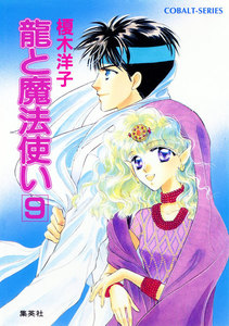 龍と魔法使い 9 電子書籍版