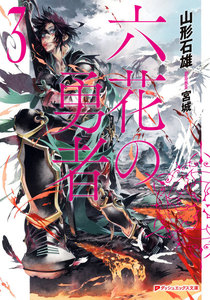 六花の勇者 3 電子書籍版