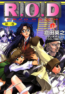 R.O.D ―第二巻― 【書き下ろしイラスト付】 電子書籍版