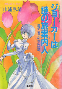 【シリーズ】ジョーカーは謎の旅案内人 電子書籍版