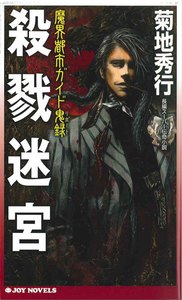 魔界都市ガイド鬼録 殺戮迷宮 電子書籍版