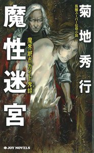 魔界都市ガイド鬼録 魔性迷宮 電子書籍版