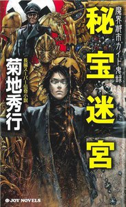 魔界都市ガイド鬼録 秘宝迷宮 電子書籍版