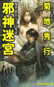 魔界都市ガイド鬼録 邪神迷宮 電子書籍版