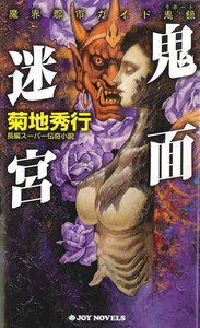 魔界都市ガイド鬼録 鬼面迷宮 電子書籍版