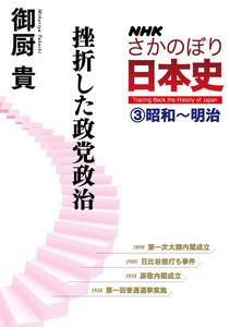 NHKさかのぼり日本史(3)昭和～明治 挫折した政党政治 電子書籍版
