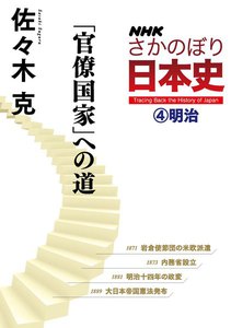 NHKさかのぼり日本史(4)明治 「官僚国家」への道 電子書籍版
