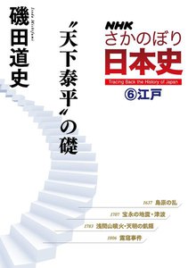 NHKさかのぼり日本史(6)江戸 “天下泰平”の礎 電子書籍版