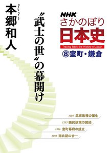 NHKさかのぼり日本史(8)室町・鎌倉 “武士の世”の幕開け 電子書籍版