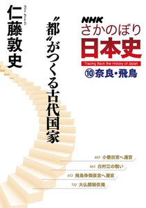 NHKさかのぼり日本史