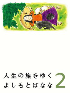 人生の旅をゆく2 電子書籍版