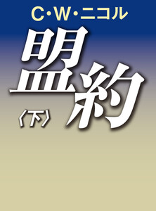 盟約(下) 電子書籍版