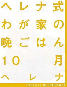 ヘレナ式わが家の晩ごはん 10月 ～一工夫でとっても美味しいわが家の晩ごはん 電子書籍版
