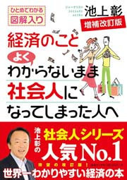 経済のことよくわからないまま社会人になってしまった人へ ―増補改訂版