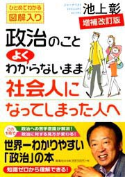 政治のことよくわからないまま社会人になってしまった人へ―増補改訂版