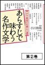 あらすじで味わう名作文学(2) 電子書籍版