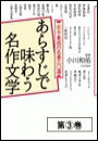 あらすじで味わう名作文学(3) 電子書籍版