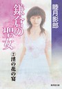 鎌倉の聖女(2)淫の花の宴 電子書籍版