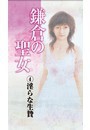 鎌倉の聖女(4)淫らな生贄 電子書籍版