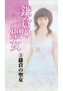 鎌倉の聖女(5)鎌倉の聖女 電子書籍版