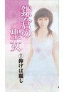 鎌倉の聖女(7)仰げば麗し 電子書籍版