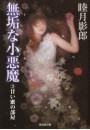 無垢な小悪魔3 甘い蜜の部屋 電子書籍版