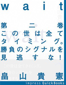 Wait ～破壊・再生・誕生の法則～ 第二巻 この世は全てタイミング。勝負のシグナルを見逃すな! 電子書籍版