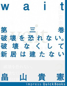 Wait ～破壊・再生・誕生の法則～ 第三巻 破壊を恐れない。破壊なくして新居は建たない 電子書籍版