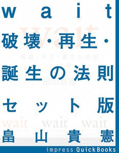 Wait ～破壊・再生・誕生の法則～ 第一巻～第三巻セット版 電子書籍版