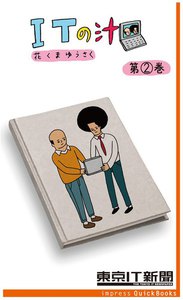 ITの汁 第2巻 ～ITが分かった気になる脱力4コマ 電子書籍版