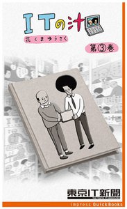 ITの汁 第3巻 ～ITが分かった気になる脱力4コマ 電子書籍版
