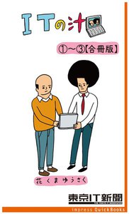 ITの汁 第1・2・3巻合冊版 ～ITが分かった気になる脱力4コマ 電子書籍版