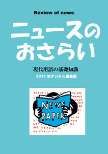 ニュースのおさらい 電子書籍版