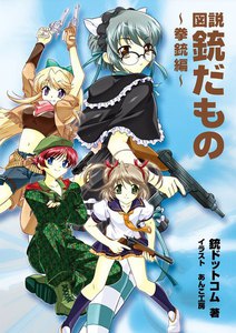 図説 銃だもの 拳銃編 電子書籍版