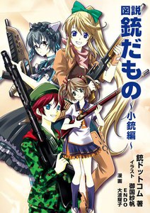 図説 銃だもの 小銃編 電子書籍版