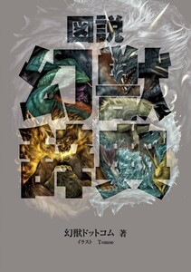 図説 幻獣辞典 電子書籍版