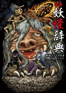 図説 妖怪辞典 電子書籍版