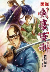図説 剣豪百科 電子書籍版