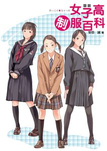 図説 女子高制服百科 電子書籍版