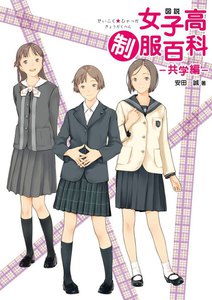 図説 女子高制服百科 共学編 電子書籍版