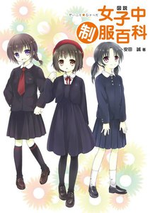 図説 女子中制服百科 電子書籍版