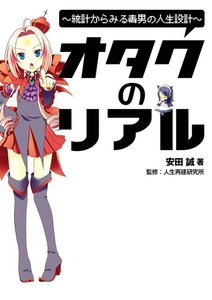 図説 オタクのリアル 電子書籍版