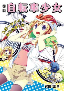 図説 自転車少女 電子書籍版