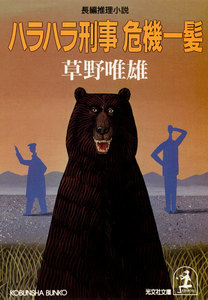 ハラハラ刑事 危機一髪 電子書籍版