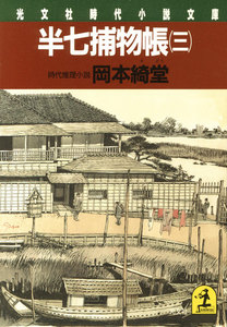 半七捕物帳(三) 電子書籍版