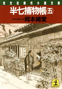 半七捕物帳(五) 電子書籍版