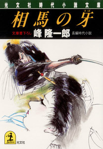 相馬の牙 電子書籍版
