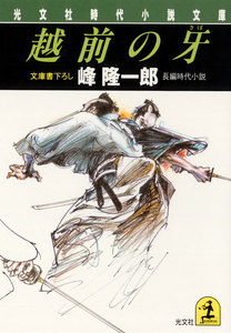 越前の牙 電子書籍版